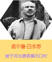 Z(Henry Norman Bethune189034-19391112)t(y)W(xu)ʿôt(y)t(y)(chung)˵x1938331I(lng)һ(g)ɼô˺(gu)˽Mɵt(y)(du)Ї(gu)Ӱëɖ|HнҊ˰һС19381119392£t(y)(du)ɽ㱱ͼǰM(jn)Б(zhn)ؾ4(g)г750ǧg(sh)300δT 19391112ѪYt(y)ΟoЧںӱʡƿhSʯڴK49q